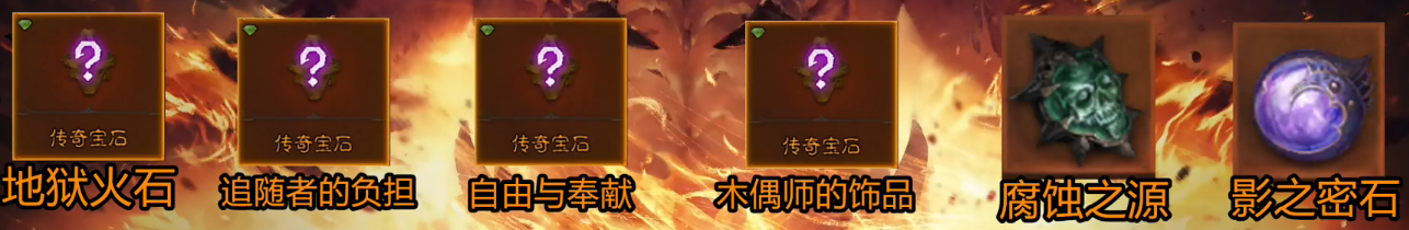 《暗黑破坏神不朽》死灵法师传奇宝石选择攻略