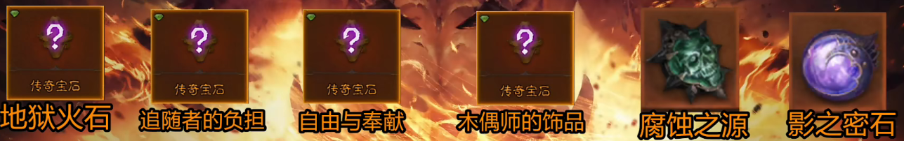 《暗黑破坏神不朽》死灵法师传奇宝石选择攻略