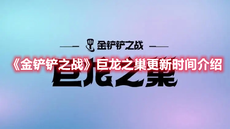 《金铲铲之战》巨龙之巢更新时间介绍