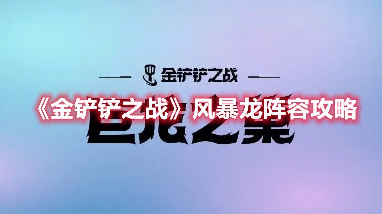 《金铲铲之战》风暴龙阵容攻略