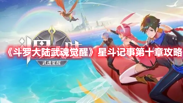 《斗罗大陆武魂觉醒》星斗记事第十章攻略