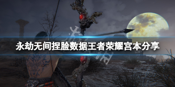 《永劫无间》捏脸数据王者荣耀宫本分享 王者荣耀宫本武藏怎么捏？