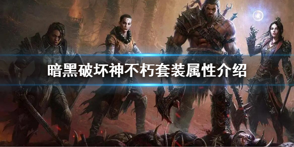 《暗黑破坏神不朽》套装属性介绍 套装属性有什么