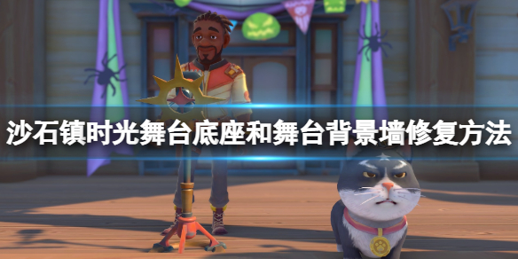 《沙石镇时光》舞台背景墙怎么修复？舞台底座和舞台北京台修复方法