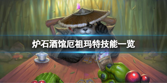 《炉石传说酒馆战棋》厄祖玛特厉害吗？厄祖玛特技能一览