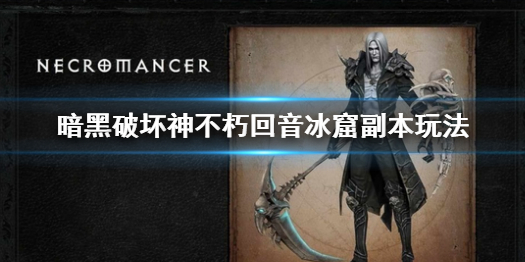 《暗黑破坏神不朽》回音冰窟副本怎么玩？回音冰窟副本玩法