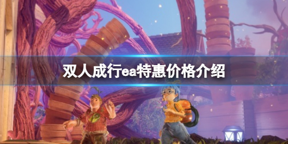 《双人成行》ea特惠多少钱？ea特惠价格介绍