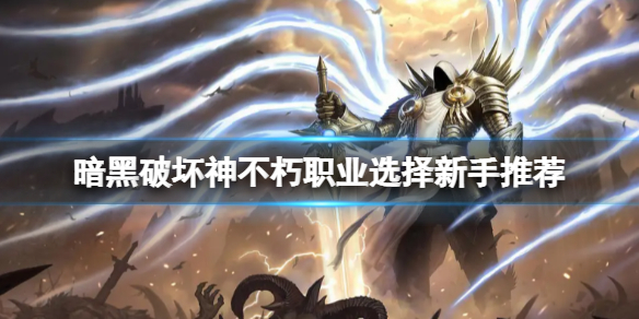 《暗黑破坏神不朽》新手玩什么职业？职业选择新手推荐