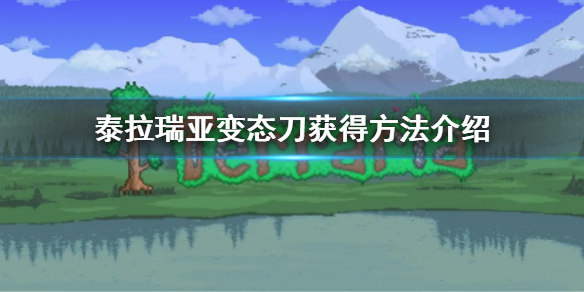 《泰拉瑞亚》变态刀怎么获得 变态刀获得方法介绍