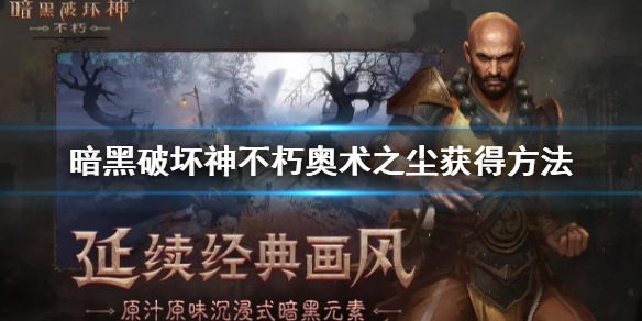 《暗黑破坏神不朽》奥术之尘怎么刷？奥术之尘获得方法