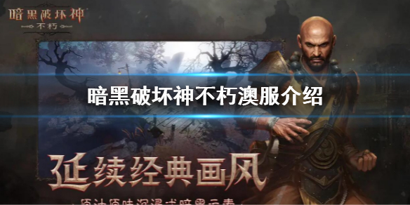 《暗黑破坏神不朽》澳服和国服有什么区别？暗黑不朽澳服介绍