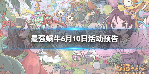 最强蜗牛6月10日活动预告 最强蜗牛神坛秘仪、水晶大作战开启