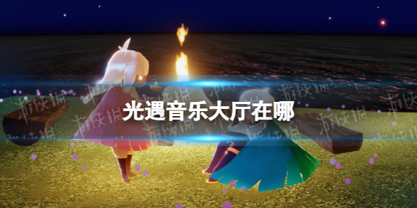 光遇音乐大厅在哪 光遇音乐大厅位置
