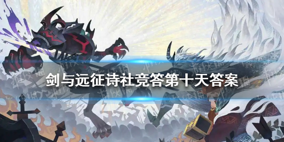 剑与远征诗社竞答6.6 诗社竞答第十天题目答案