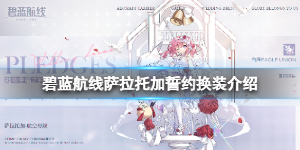 碧蓝航线萨拉托加誓约换装介绍 碧蓝航线小加加婚纱皮肤