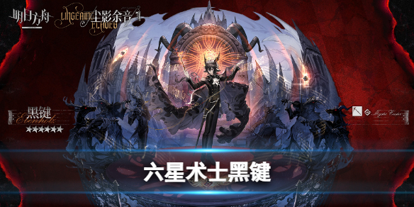 明日方舟全新6星术士黑键 不协和音程