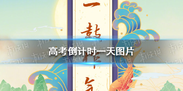高考倒计时一天祝福语图片分享