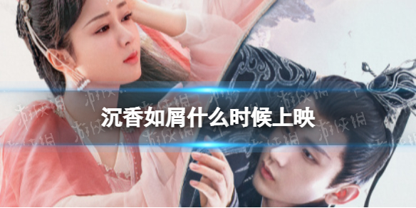 沉香如屑上映时间