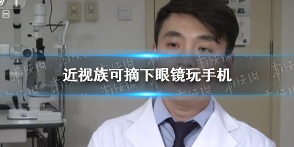 近视族玩手机可摘下眼镜是真的吗