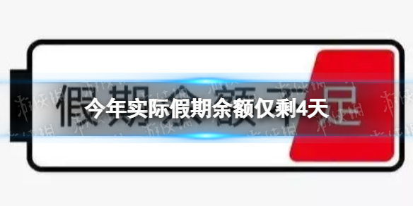 今年实际假期余额仅剩4天 2022假期余额