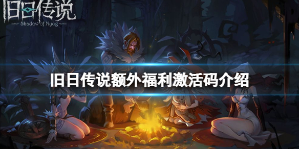 旧日传说最新福利激活码介绍 旧日传说不删档测试激活码介绍