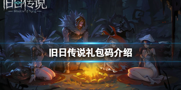 旧日传说礼包码介绍 旧日传说不删档测试礼包码介绍