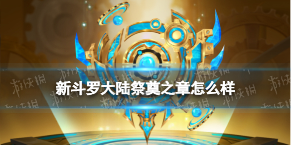 新斗罗大陆祭奠之章怎么样 新斗罗大陆SSS暗器祭奠之章效果解析