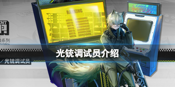 明日方舟全新换装光铳调试员 明日方舟奥斯塔