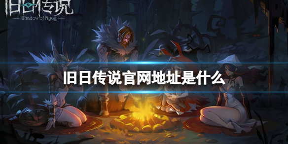 旧日传说官网地址是什么 旧日传说官网地址介绍