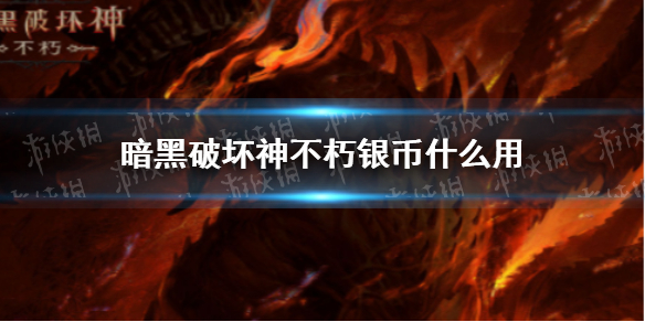 暗黑破坏神不朽银币有什么用 暗黑破坏神手游不朽银币可以换什么东西