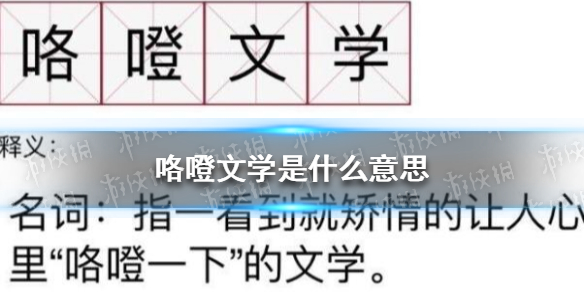 咯噔文学是什么意思