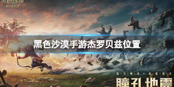 黑色沙漠手游杰罗贝兹在哪里 黑色沙漠手游杰罗贝兹位置介绍