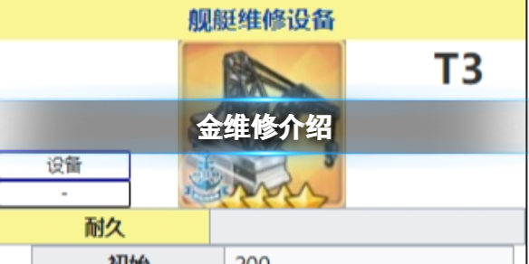 碧蓝航线金维修怎么样 碧蓝航线金维修有用吗