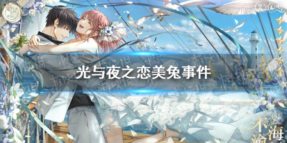 光与夜之恋美兔事件 光与夜之恋美兔事件介绍