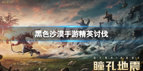黑色沙漠手游精英讨伐在哪里 黑色沙漠手游精英讨伐位置介绍