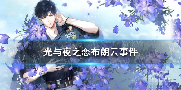 光与夜之恋布朗云事件 光与夜之恋布朗云是谁