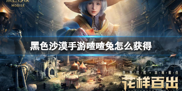 黑色沙漠手游喳喳兔怎么获得 黑色沙漠手游喳喳兔获取攻略