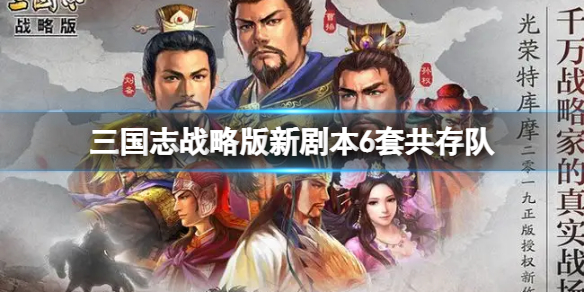 三国志战略版新剧本6套共存队推荐 三国志战略版强度T1-T0阵容推荐