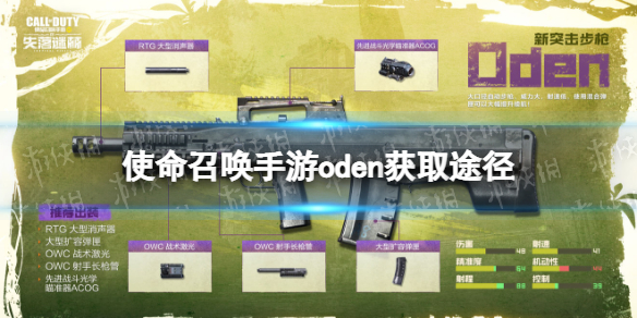 使命召唤手游oden怎么获得 使命召唤手游突击步枪oden获取途径