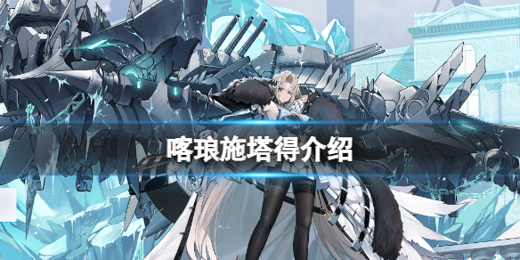 碧蓝航线喀琅施塔得怎么样 喀琅施塔得配装