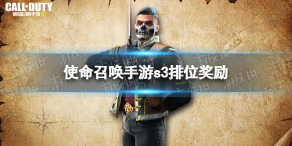 使命召唤手游s3赛季排位奖励介绍 使命召唤手游2022s3排位奖励有什么