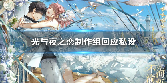 光与夜之恋制作组回应私设 光与夜之恋制作组回应不存在私设