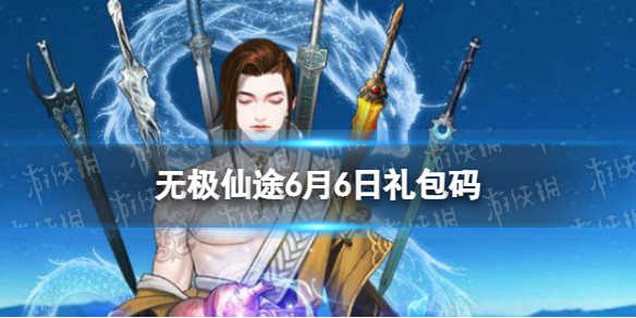 无极仙途6月6日礼包码是什么 无极仙途礼包码6.6最新