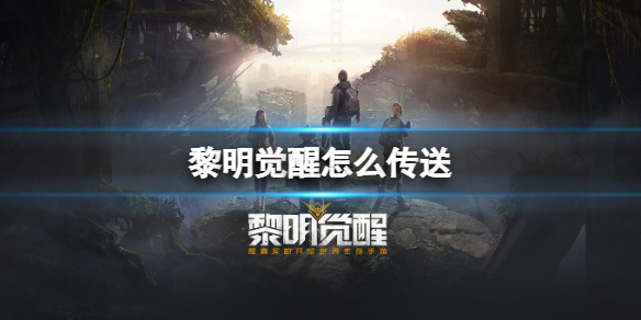 黎明觉醒怎么传送 黎明觉醒路牌快速传送