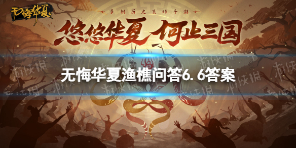 无悔华夏渔樵问答6.6答案 无悔华夏先天下之忧而忧出自哪篇文章