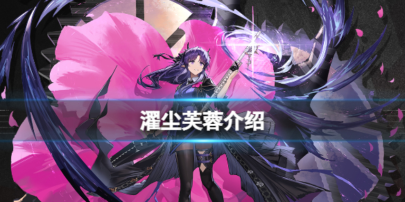 明日方舟全新异格干员 明日方舟濯尘芙蓉