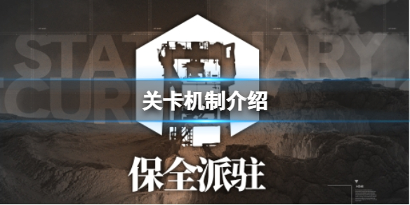 明日方舟保全派驻机制是什么 明日方舟保全派驻怪物介绍