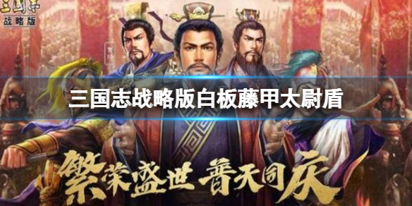 三国志战略版白板藤甲太尉盾推荐 三国志战略版司马懿曹操满宠阵容搭配