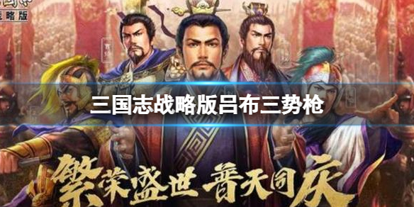 三国志战略版吕布三势枪推荐 三国志战略版吕布典韦黄月英阵容搭配