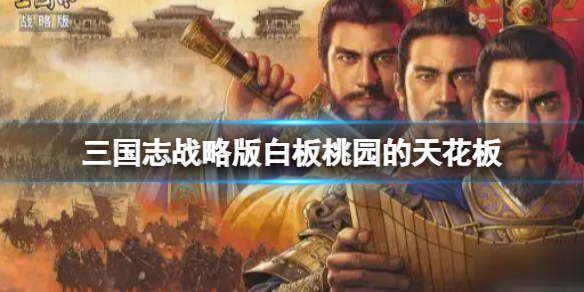 三国志战略版白板桃园的天花板推荐 三国志战略版刘备关羽张飞阵容搭配